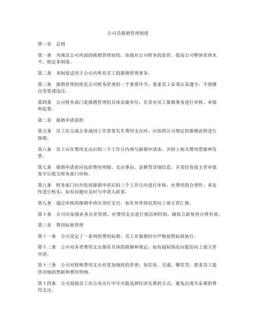 公司员报销管理制度