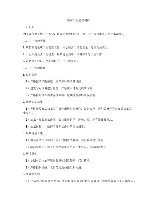 奶茶卫生管理制度
