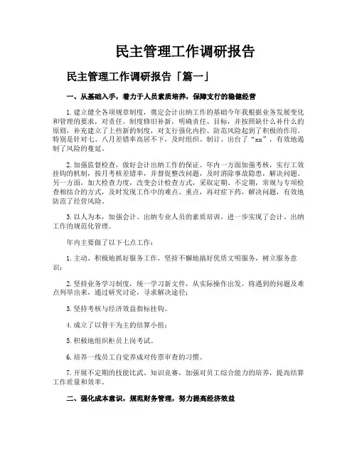 民主管理工作调研报告
