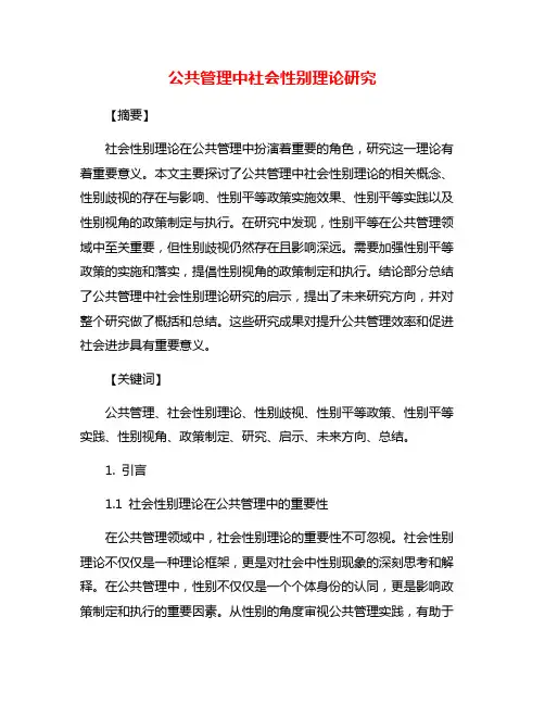 公共管理中社会性别理论研究