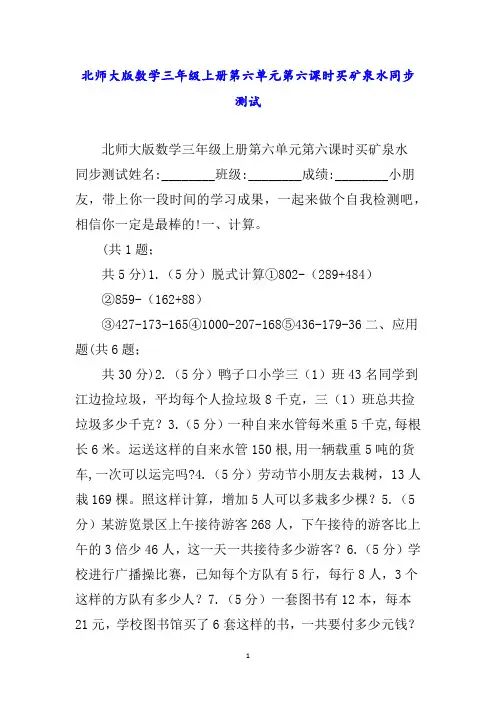 北师大版数学三年级上册第六单元第六课时买矿泉水同步测试
