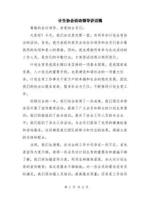 计生协会活动领导讲话稿