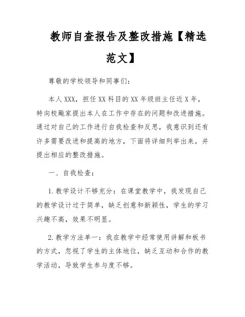 教师自查报告及整改措施【精选范文】