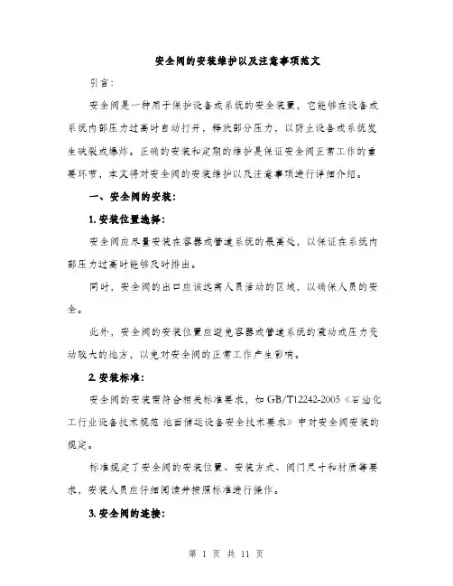安全阀的安装维护以及注意事项范文