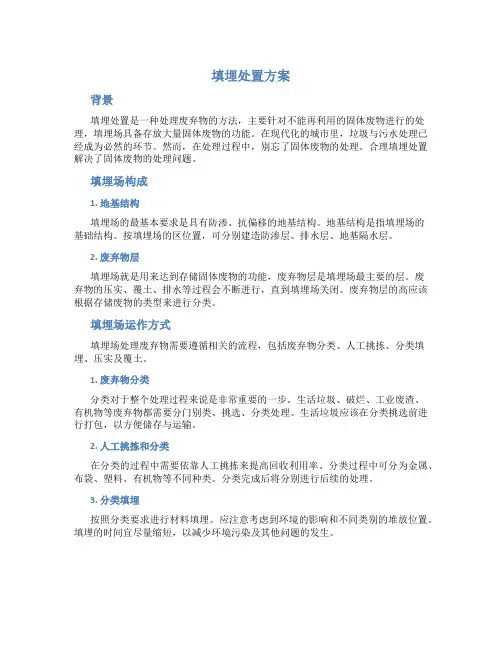 填埋处置方案