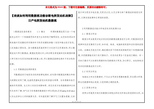 【浅谈如何利用数据流功能诊断电控发动机故障】 日产电控发动机数据流