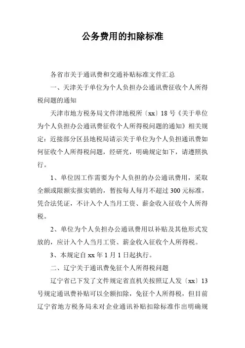 公务费用的扣除标准