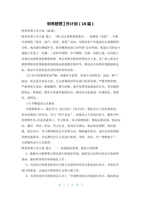 财务管理工作计划(16篇)