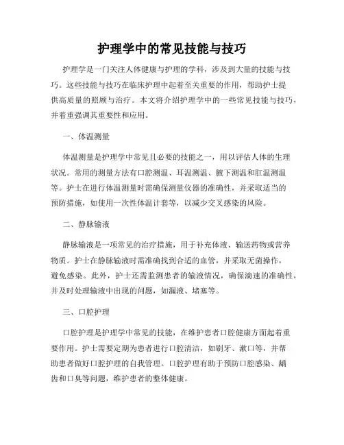 护理学中的常见技能与技巧