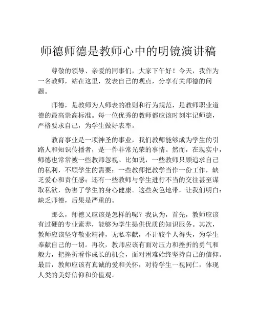 师德师德是教师心中的明镜演讲稿