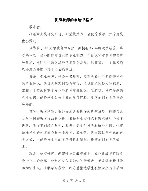 优秀教师的申请书格式