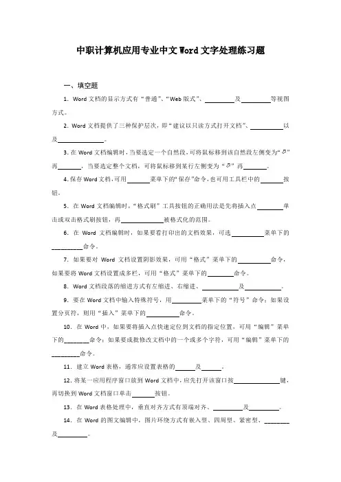 最新中职计算机应用专业中文Word文字处理练习题(含答案)