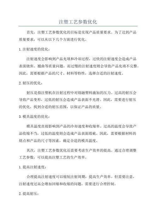 注塑工艺参数优化