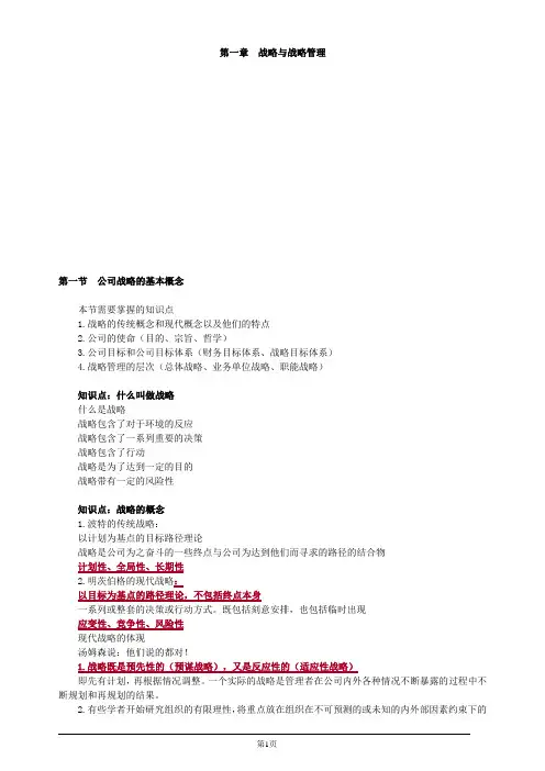 注册会计师-公司战略与风险管理教材精讲-第一章 战略与战略管理(11页)