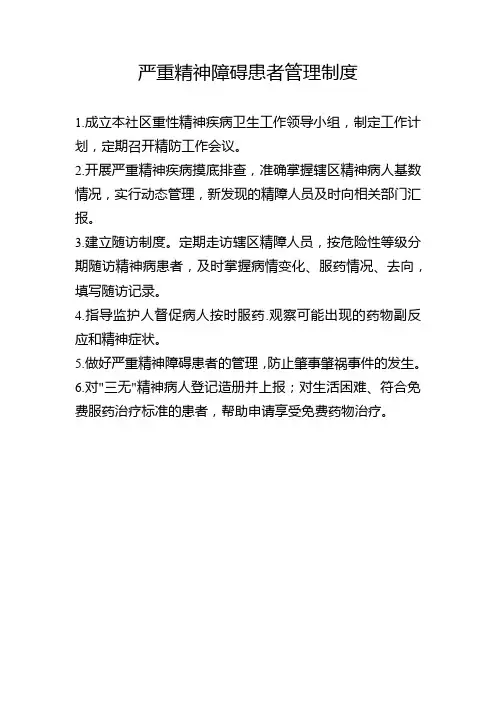 严重精神障碍患者管理制度
