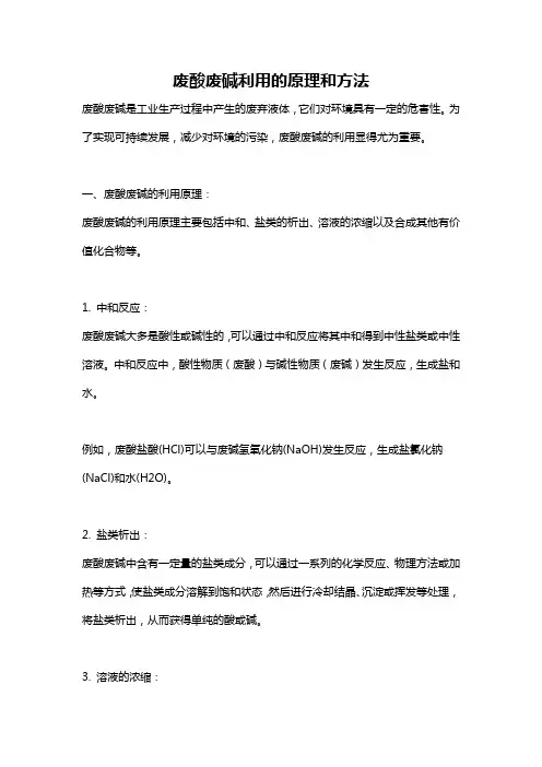 废酸废碱利用的原理和方法