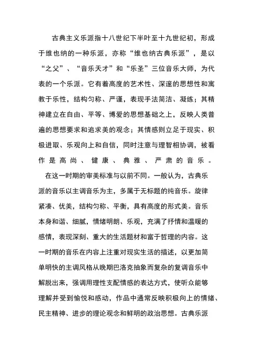 维也纳古典乐派及维也纳三杰