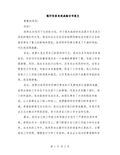 银行任务未完成检讨书范文