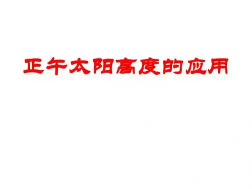 正午太阳高度的应用2