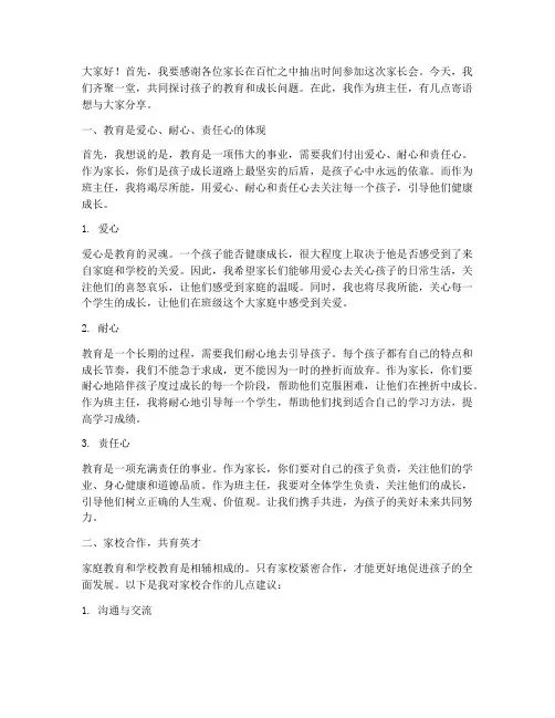 家长会班主任寄语发言稿