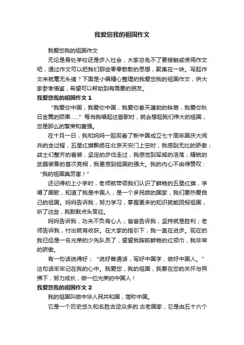 我爱您我的祖国作文