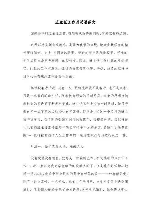 班主任工作月反思范文（四篇）