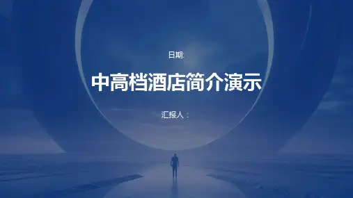 中高档酒店简介演示