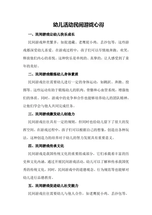 幼儿活动民间游戏心得