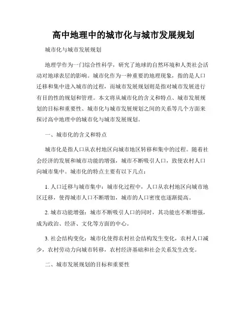 高中地理中的城市化与城市发展规划