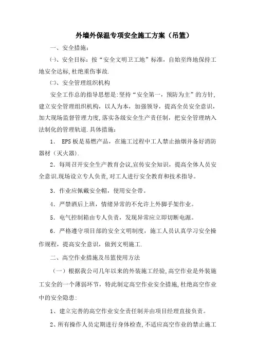 外墙外保温专项安全施工方案(吊篮)