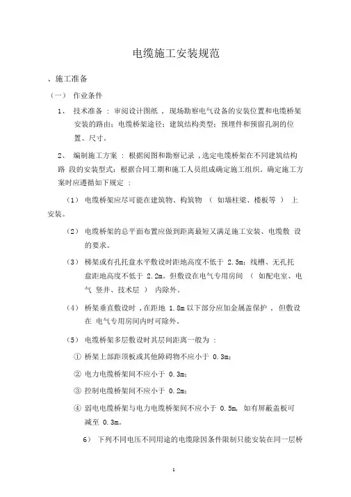 (完整版)电缆施工安装规范汇总