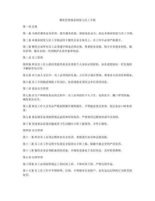 餐饮管理规章制度与员工守则