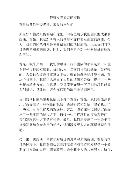 答辩发言稿万能模板