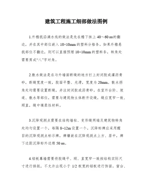 建筑工程施工细部做法图例
