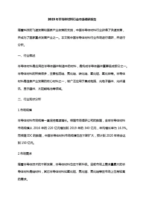 2023年半导体材料行业市场调研报告