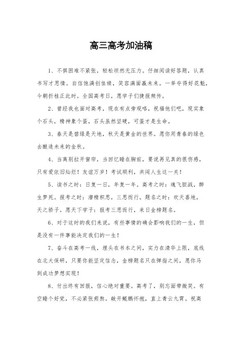 高三高考加油稿