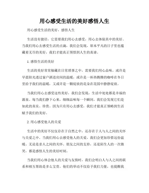 用心感受生活的美好感悟人生