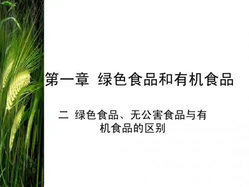 无公害、绿色、有机食品间的区别