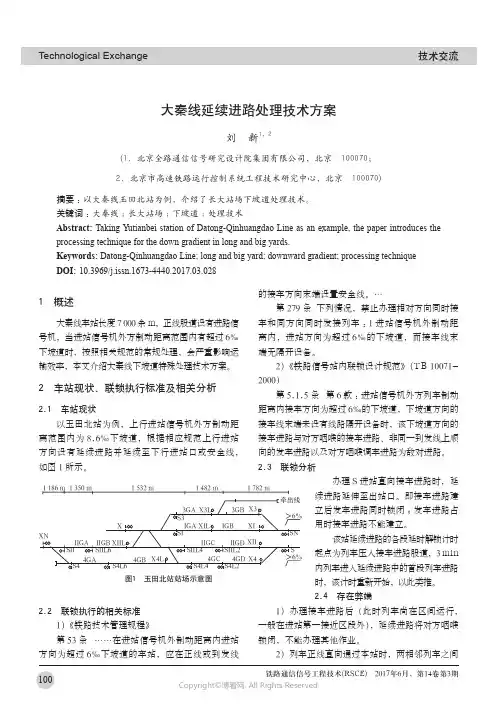 大秦线延续进路处理技术方案