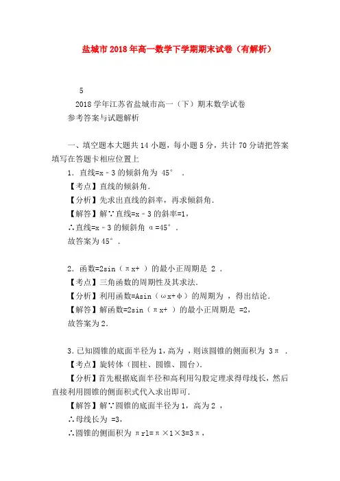 【高一数学试题精选】盐城市2018年高一数学下学期期末试卷(有解析)