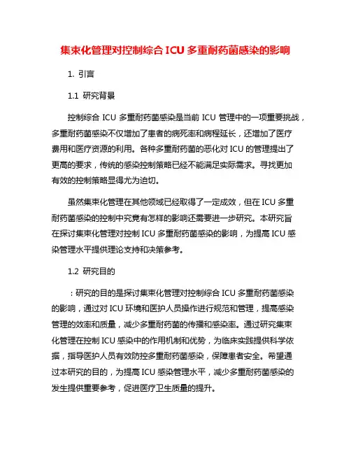 集束化管理对控制综合ICU多重耐药菌感染的影响