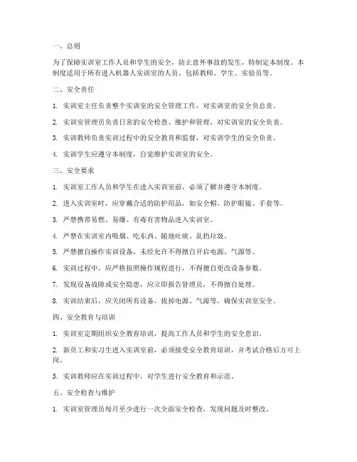 机器人实训室安全管理制度