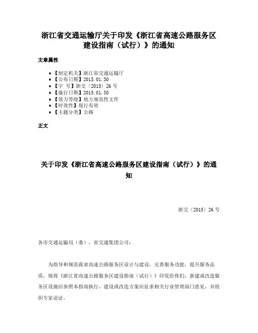 浙江省交通运输厅关于印发《浙江省高速公路服务区建设指南（试行）》的通知