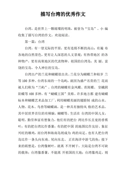 描写台湾的优秀作文