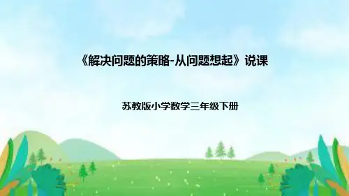 苏教版数学三年级下册《解决问题的策略-从问题想起》说课稿(附反思、板书)课件