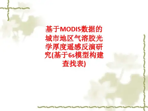 [课件]基于MODIS数据的城市地区气溶胶光学厚度遥感反演研究(基于6s模型构建查找表)PPT