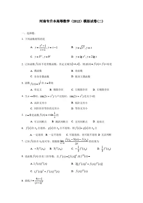 河南专升本高等数学模拟试题二