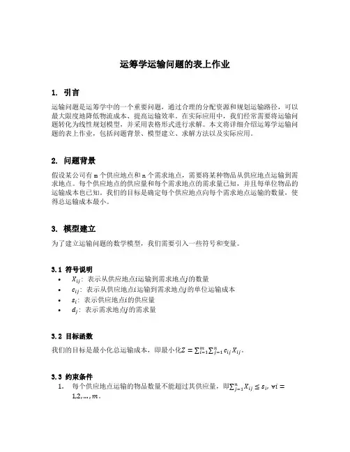 运筹学运输问题的表上作业