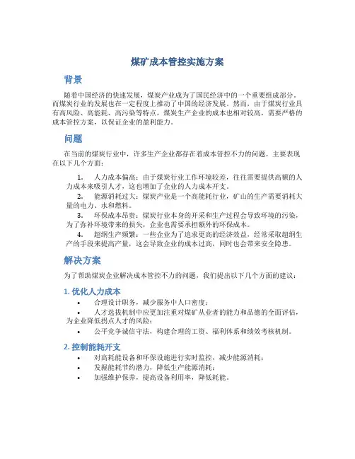 煤矿成本管控实施方案