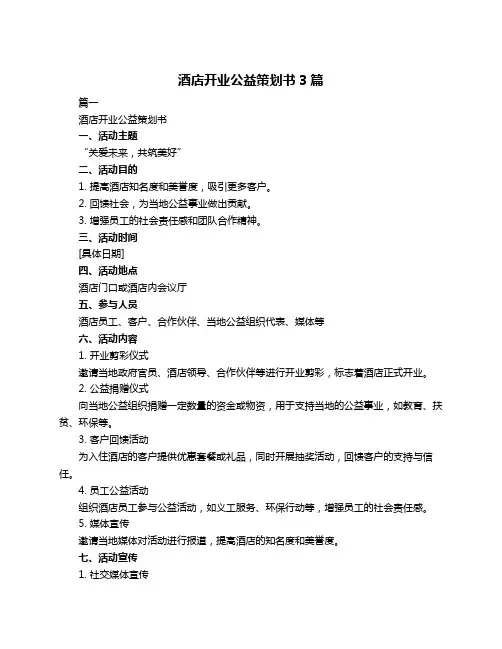酒店开业公益策划书3篇
